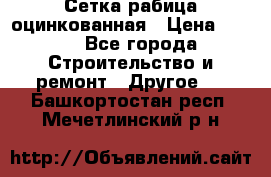 Сетка рабица оцинкованная › Цена ­ 611 - Все города Строительство и ремонт » Другое   . Башкортостан респ.,Мечетлинский р-н